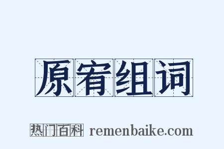 原宥组词是什么意思的图片